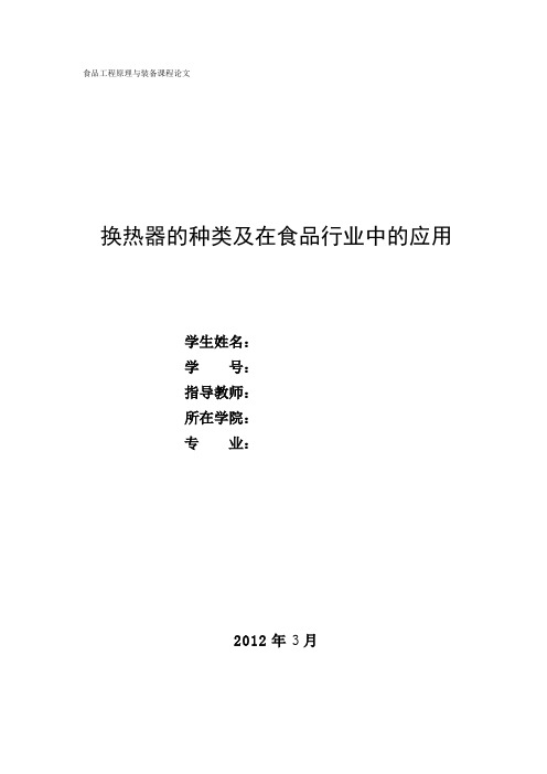 换热器的种类及在食品工业中的应用