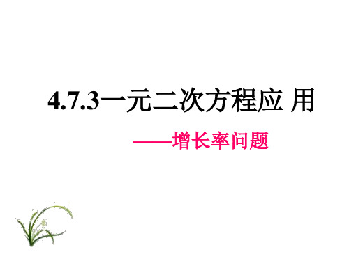 4.7.3一元二次方程应用题(增长率问题)