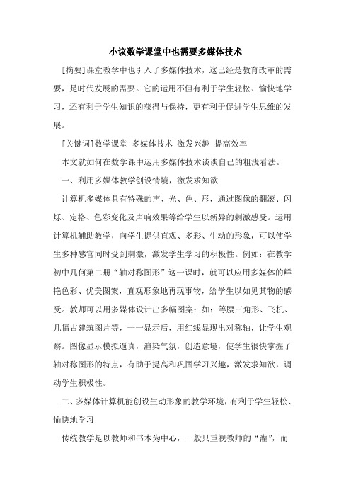 小议数学课堂中也需要多媒体技术