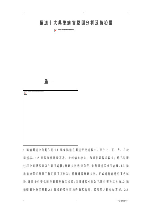 隧道十大典型病害原因分析及防治措施