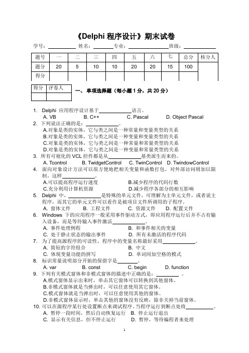 delphi期末测试试卷二