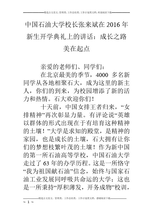 中国石油大学校长张来斌在16年新生开学典礼上的讲话：成长之路 美在起点