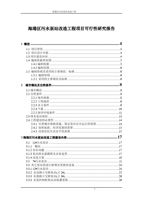 海港区污水泵站改造工程项目可行性研究报告