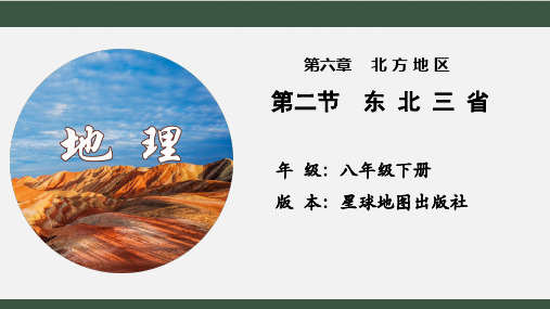 6-2 东北三省第一课时 课件-2022-2023学年八年级地理下学期商务星球版