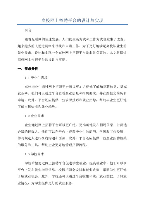 高校网上招聘平台的设计与实现