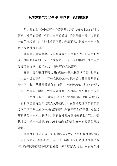 我的梦想作文1000字 中国梦·我的警察梦