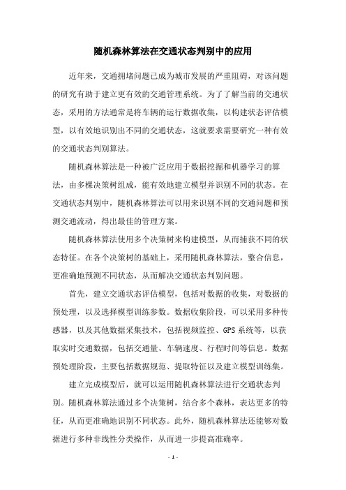 随机森林算法在交通状态判别中的应用