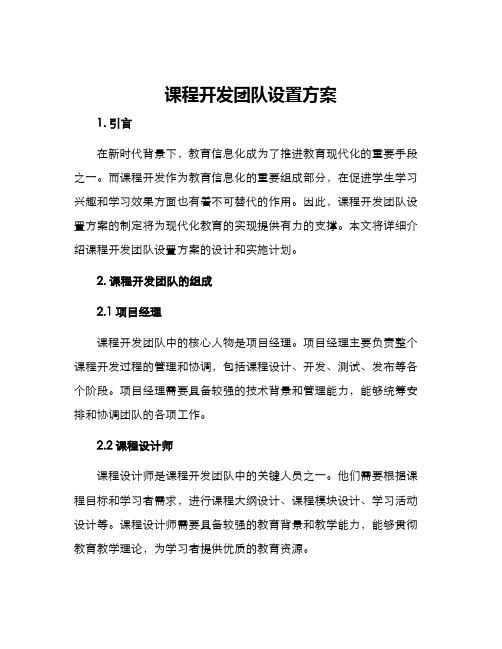 课程开发团队设置方案