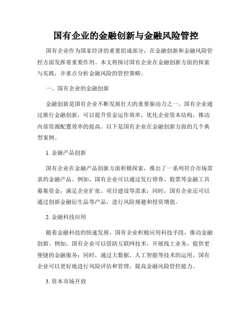 国有企业的金融创新与金融风险管控