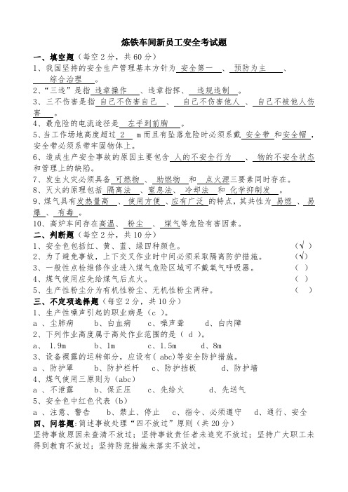 炼铁车间新员工安全考试题答案