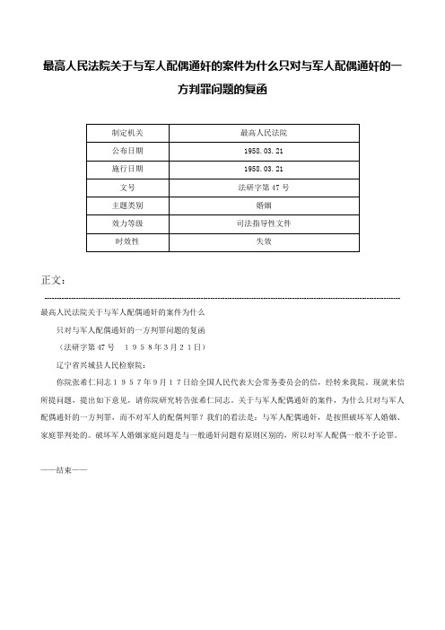 最高人民法院关于与军人配偶通奸的案件为什么只对与军人配偶通奸的一方判罪问题的复函-法研字第47号