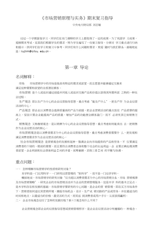 《市场营销原理与实务》期末复习指导.doc