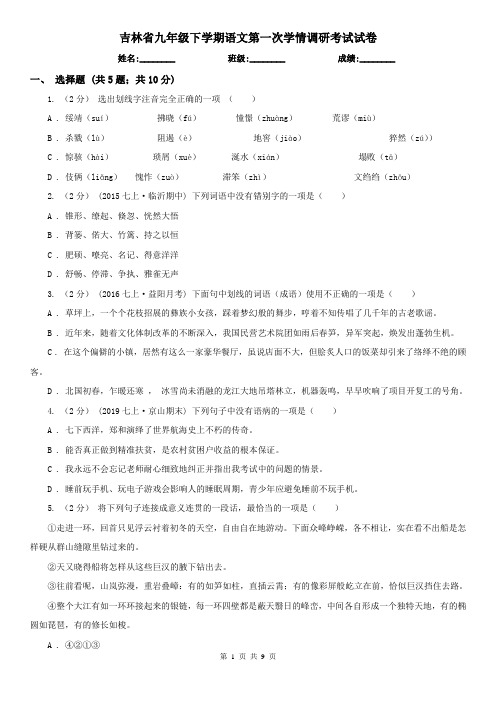 吉林省九年级下学期语文第一次学情调研考试试卷