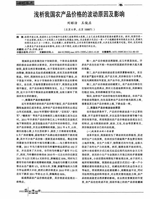 浅析我国农产品价格的波动原因及影响