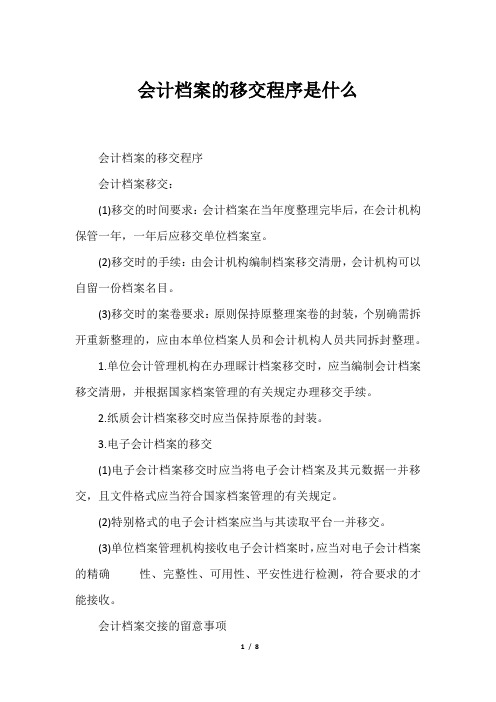 会计档案的移交程序是什么