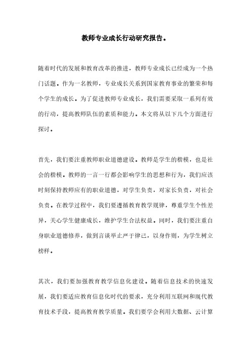 教师专业成长行动研究报告。