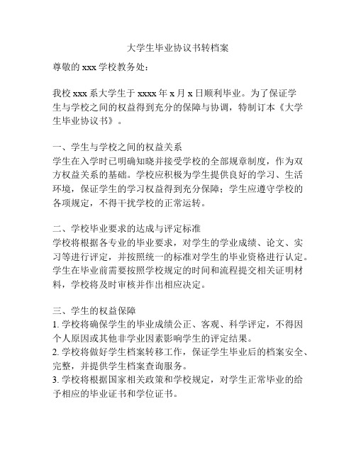 大学生毕业协议书转档案