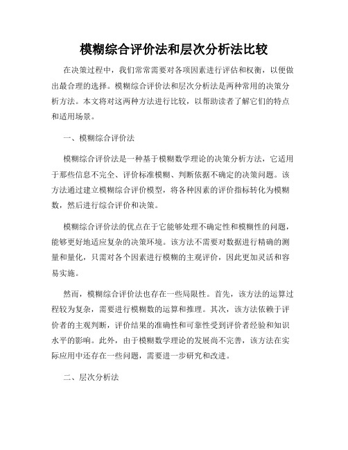 模糊综合评价法和层次分析法比较