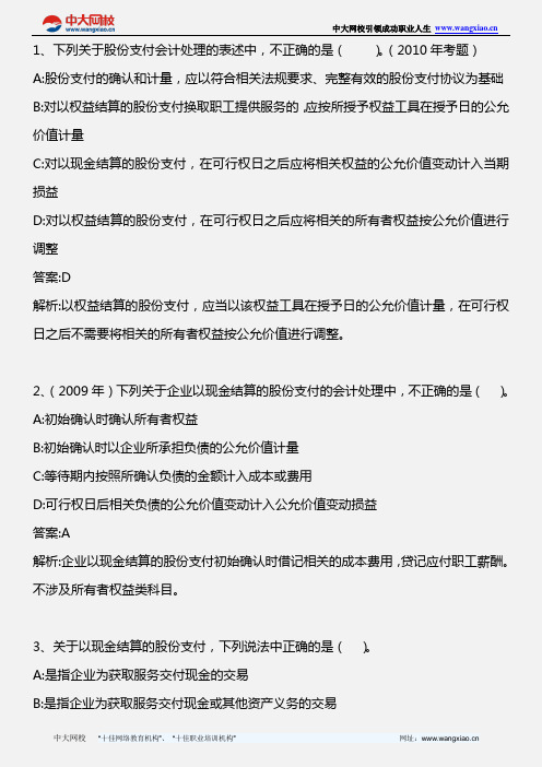 中级会计实务_第十章  股份支付_2011年版