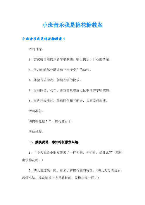 小班音乐我是棉花糖教案