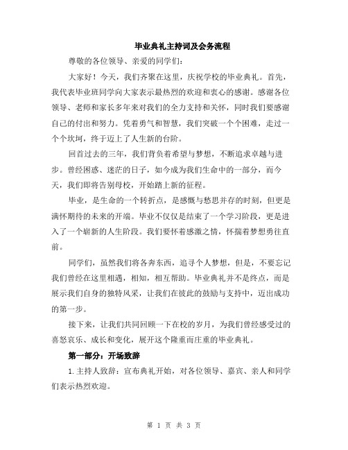 毕业典礼主持词及会务流程