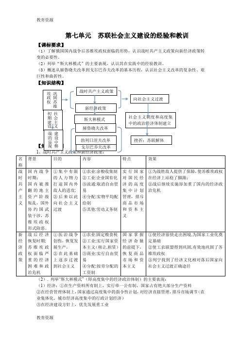 【教育资料】人民版高中历史必修2第7单元 苏联社会主义建设的经验和教训 导学案学习专用