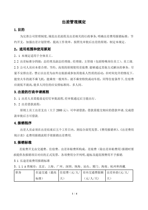 新能源公司出差管理规定