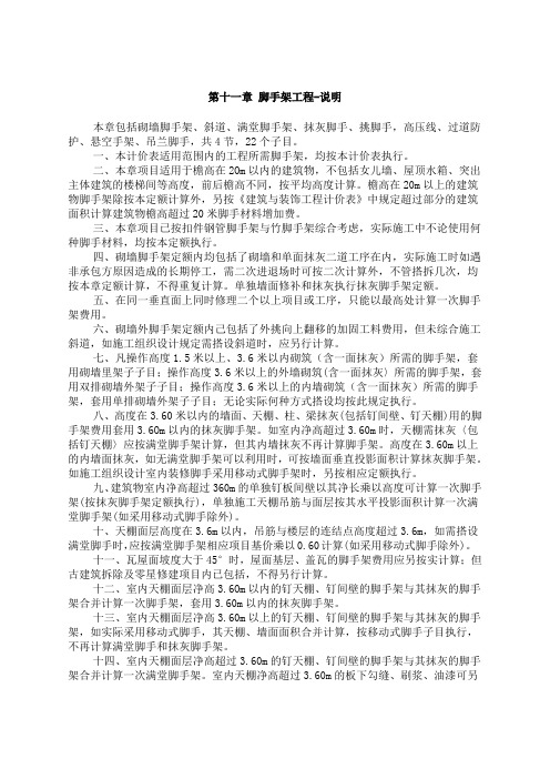 修缮建筑工程定额中关于 脚手架工程的说明与计算规则