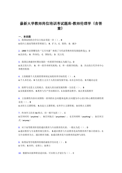 最新大学教师岗位培训考试题库-教师伦理学(含答案)CXP