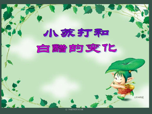 小学科学_小苏打和白醋的变化教学课件设计