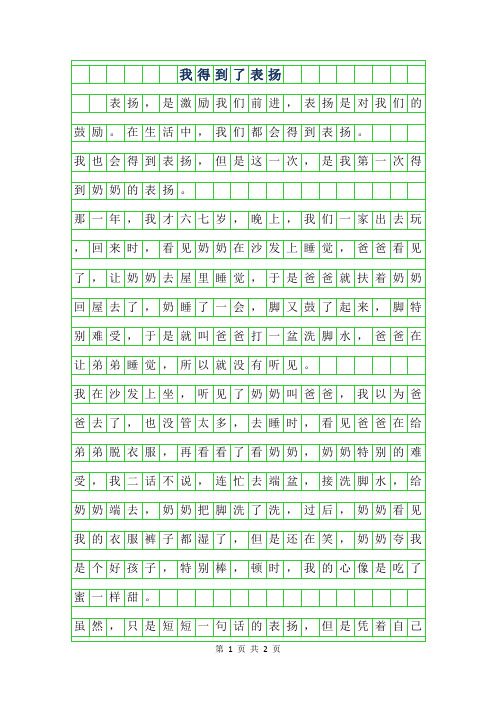 2019年我得到了表扬300字作文