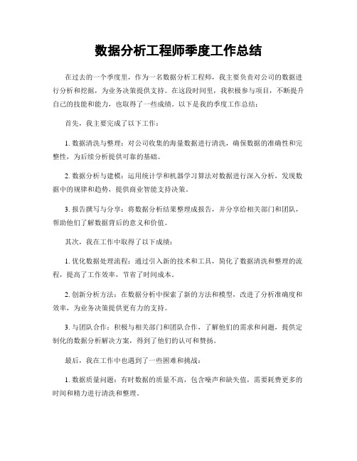 数据分析工程师季度工作总结