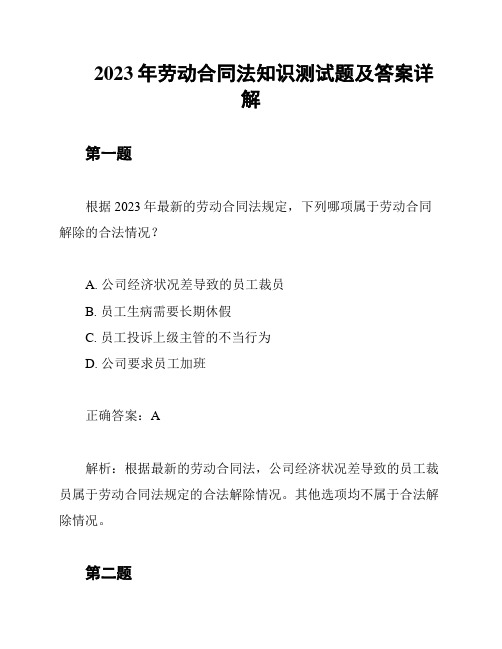 2023年劳动合同法知识测试题及答案详解