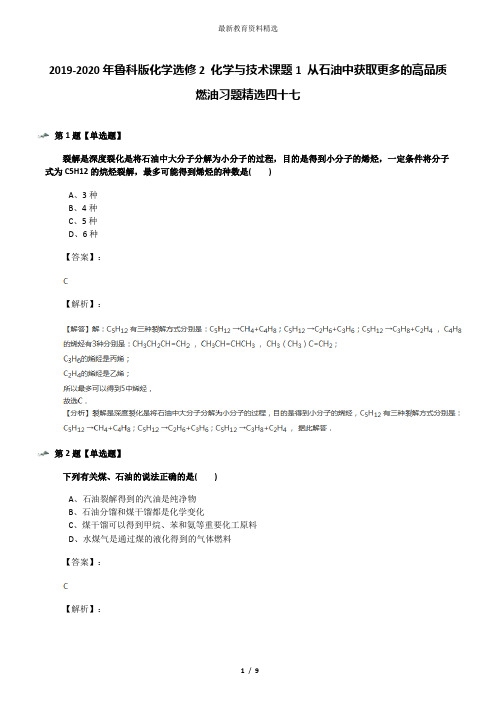 2019-2020年鲁科版化学选修2 化学与技术课题1 从石油中获取更多的高品质燃油习题精选四十七