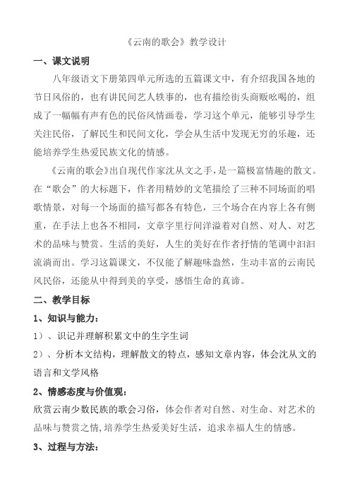 人教版八年级语文下册《四单元  阅读  16 云南的歌会》研讨课教案_1