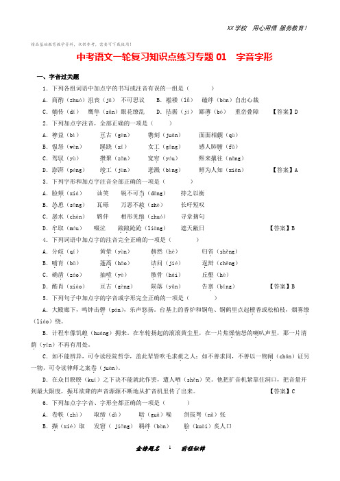 中考语文一轮复习专题01字音字形知识点练习