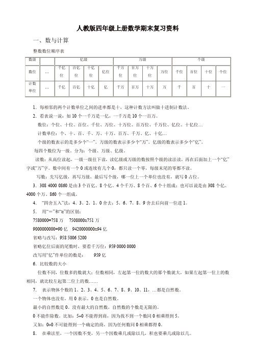 人教版四年级上册数学期末复习资料【精品】