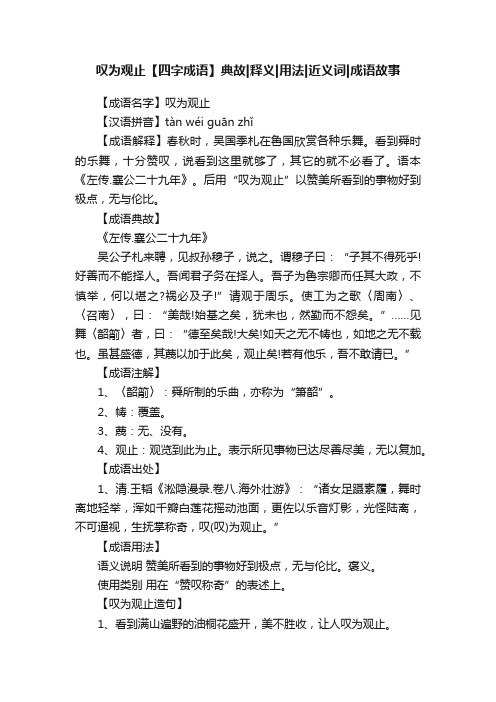 叹为观止【四字成语】典故释义用法近义词成语故事