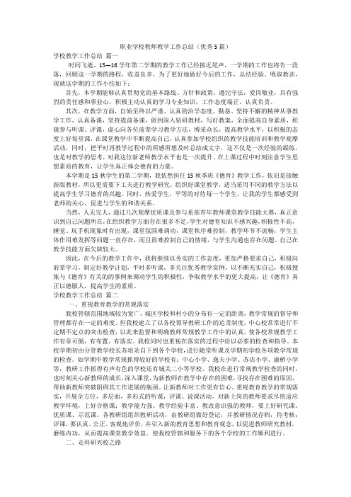 职业学校教师教学工作总结(优秀5篇)