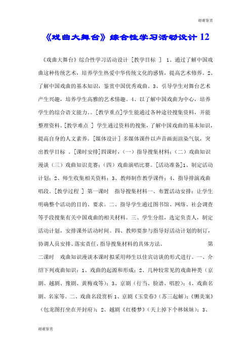 《戏曲大舞台》综合性学习活动设计1.doc