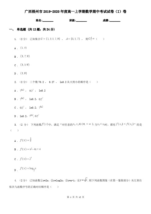 广西梧州市2019-2020年度高一上学期数学期中考试试卷(I)卷