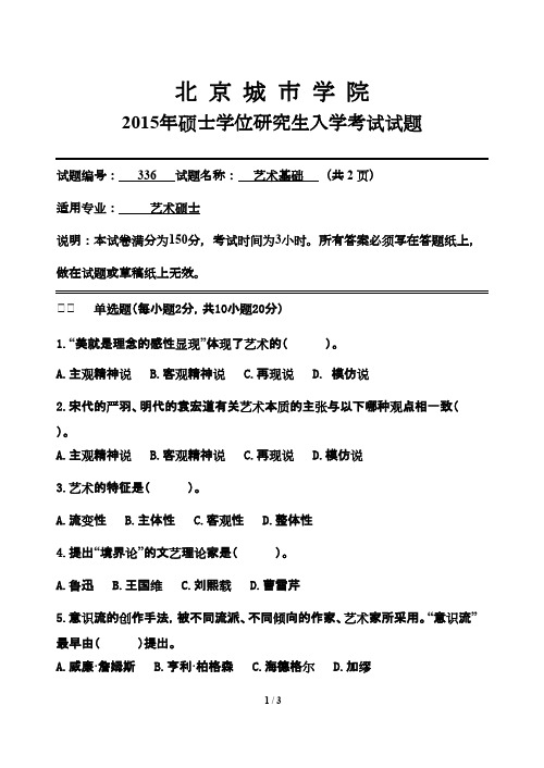 北京城市学院336艺术基础2015--2019年考研专业课真题