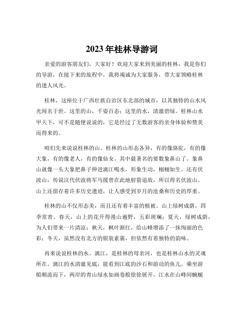 2023年桂林导游词