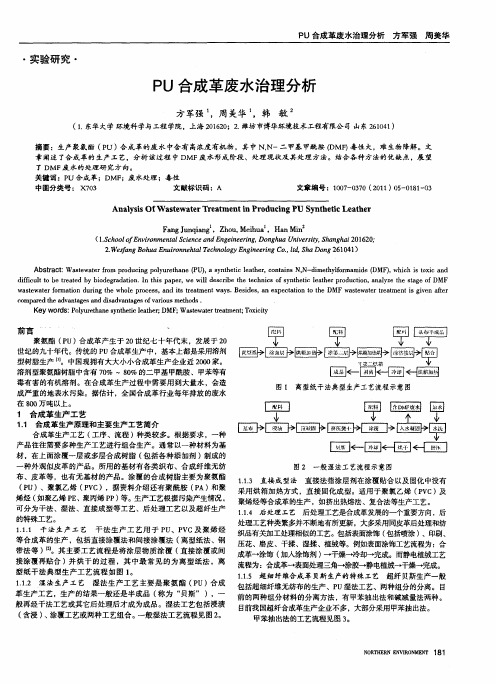 PU合成革废水治理分析