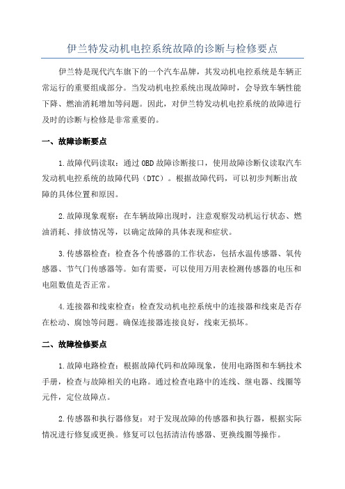 伊兰特发动机电控系统故障的诊断与检修要点