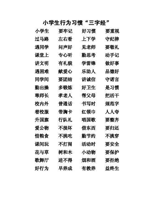 小学生行为习惯三字经