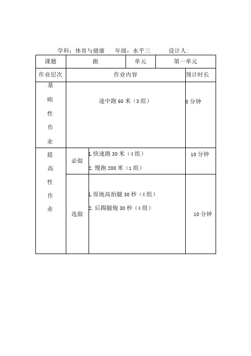 水平三(五、六年级)《体育与健康》作业设计