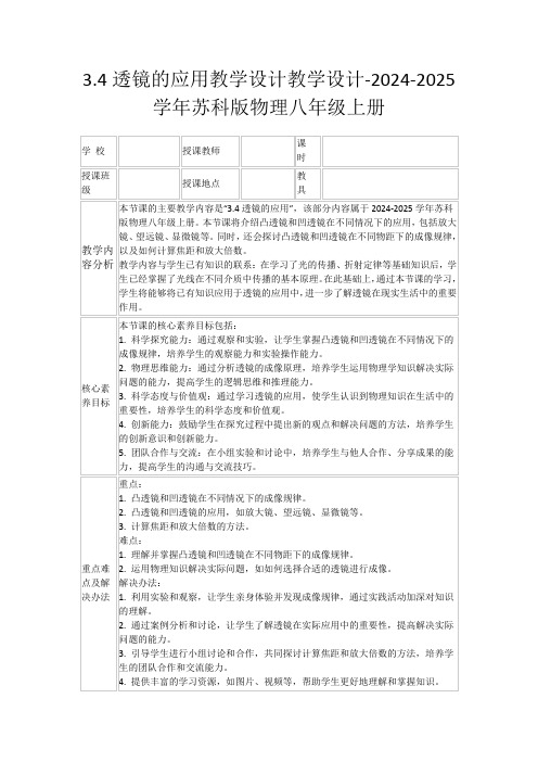 3.4透镜的应用教学设计教学设计-2024-2025学年苏科版物理八年级上册