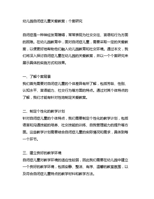 幼儿园自闭症儿童关爱教案：个案研究