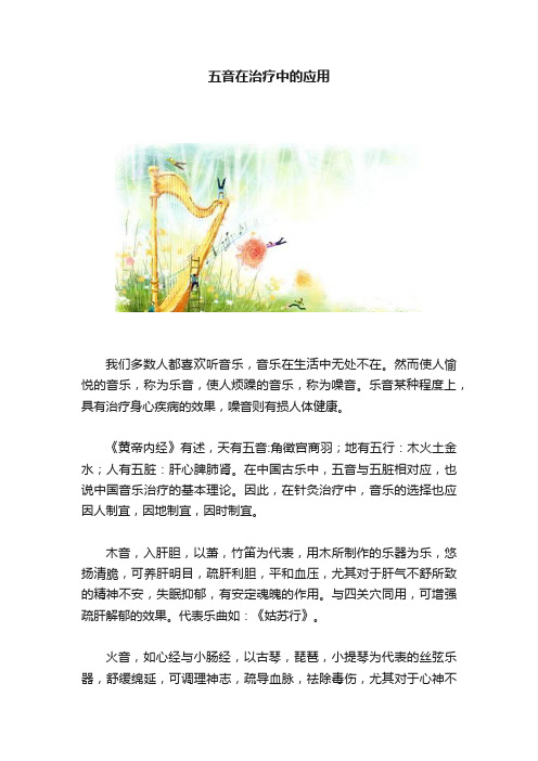 五音在治疗中的应用